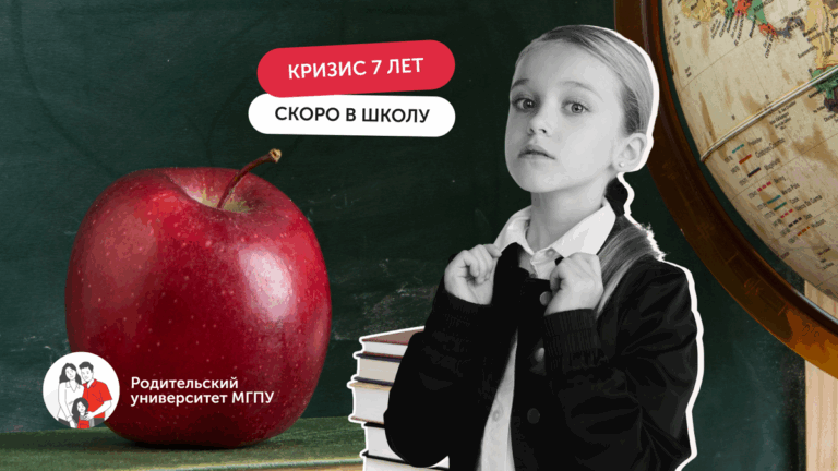 Кризис 7 лет: скоро в школу