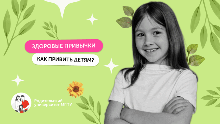 Здоровые привычки ребёнка с 7 до 11 лет