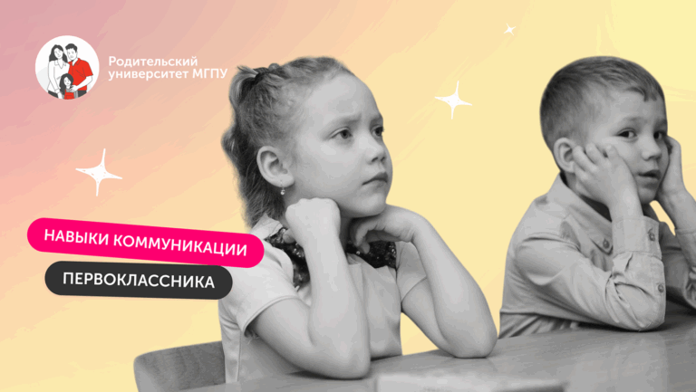 Дружба начинается с общения: как прокачать гибкие навыки первоклашке