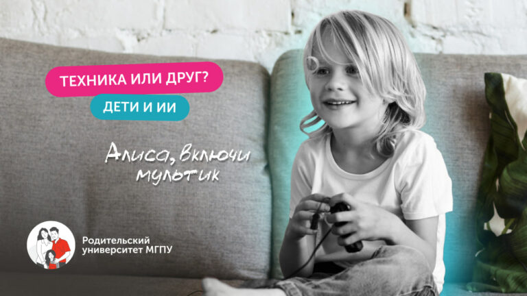 Я вырос на «Алисе»: искусственный интеллект и дошкольники