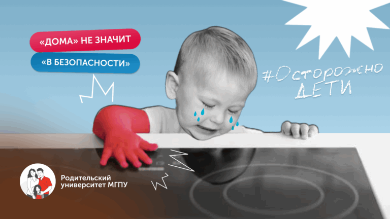 Мой дом — моя крепость? Скрытые опасности для маленького ребёнка