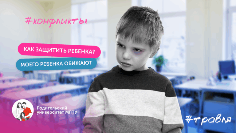 Защитить ребёнка: когда «Разберись сам» не работает