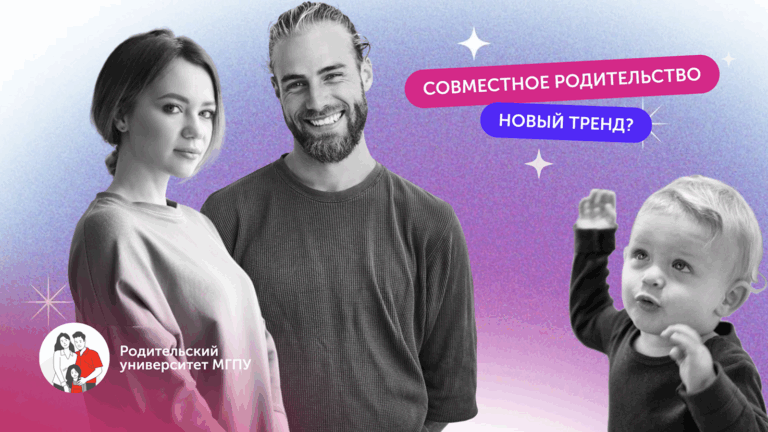 Современное родительство без стереотипов