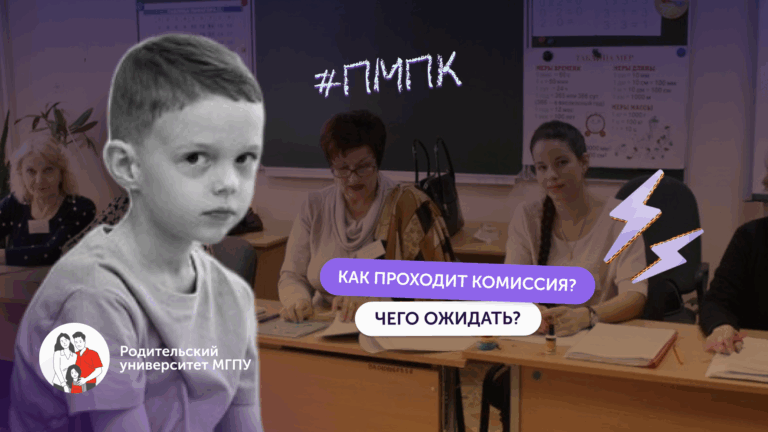 ПМПК: как проходит комиссия и чего ждать родителям и ребёнку