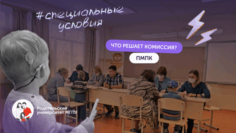 ПМПК: что это, зачем нужна и когда ребёнка направляют на комиссию
