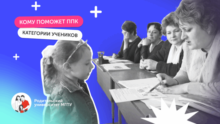 ППк: зачем он нужен и как помогает детям в школе