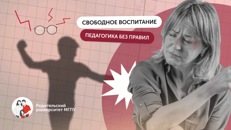 Свободное воспитание или культ вседозволенности?