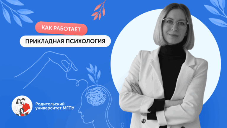 Наука для жизни: психология в деле