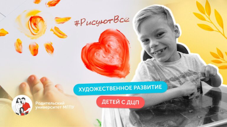 Искусство и ДЦП: нужно ли учить дошкольников?