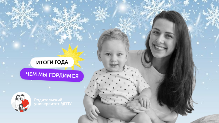 «Родительский университет МГПУ»: итоги года