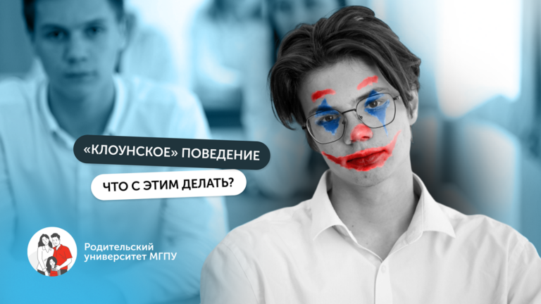 Школьный клоун — опасный сигнал или ребячество?