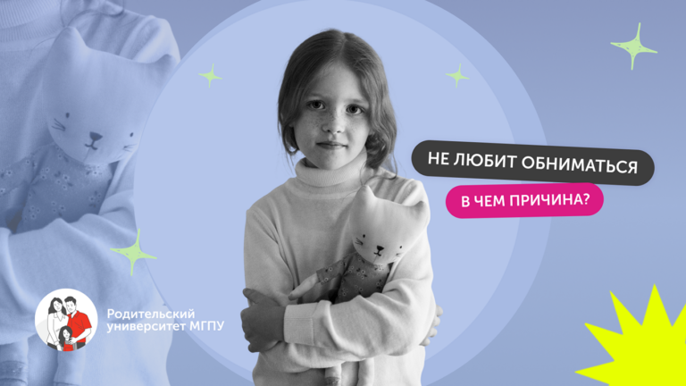 Ребёнок не хочет и не любит обниматься. Что делать?