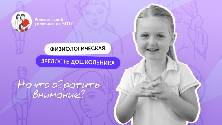 Готовность к школе: как оценить физиологическую зрелость