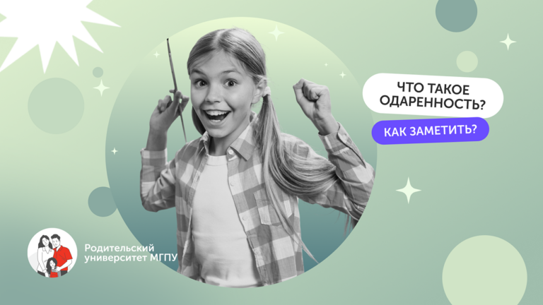 Что такое одарённость с точки зрения психологии