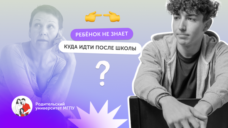Мама, папа, где учиться?