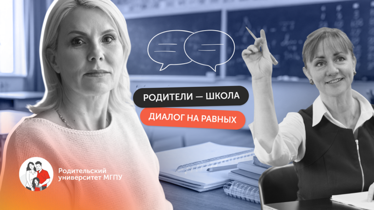 Родители и школа: как строить взаимодействие