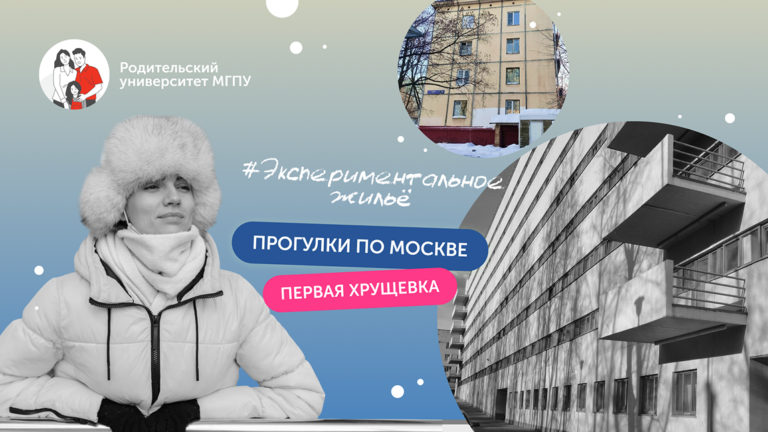Экспериментальное жильё: испортил ли квартирный вопрос москвичей