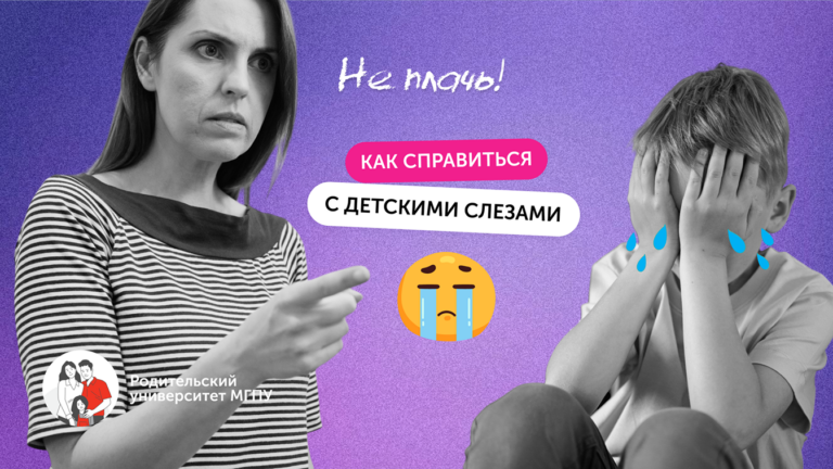 Слезы — не враг: как помочь ребёнку, когда он плачет