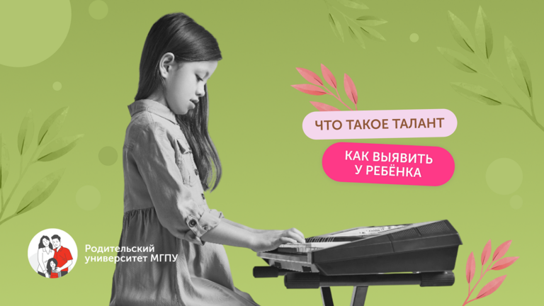 Талант: как разглядеть истинные способности ребёнка