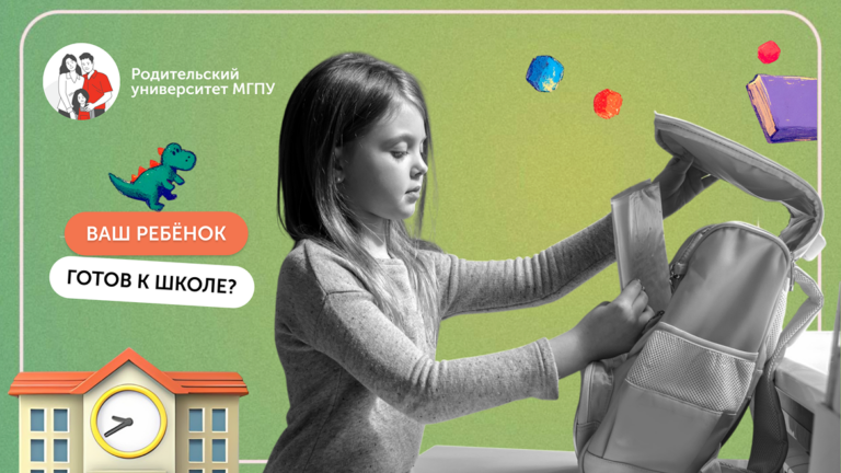 Психологическая готовность к школе: на что обратить внимание родителю
