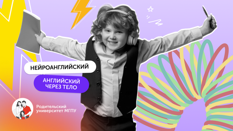 Нейроанглийский: как подружить мозг, тело и иностранный язык