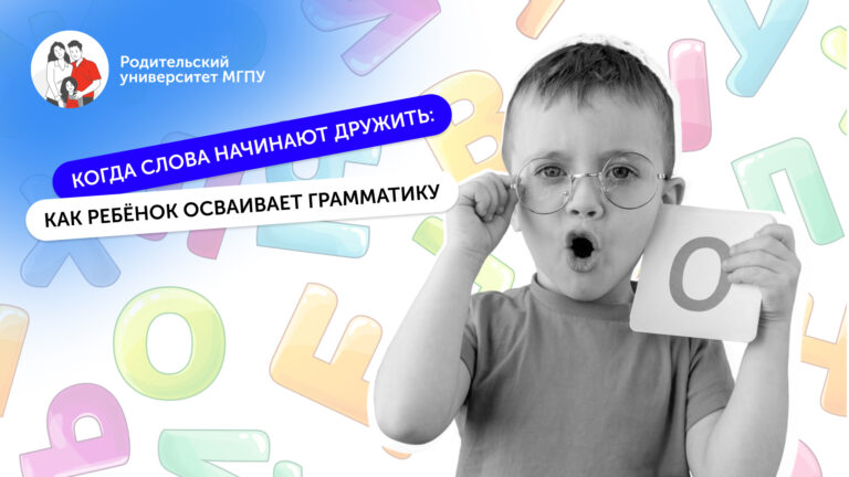 Когда слова начинают дружить: как ребёнок осваивает грамматику