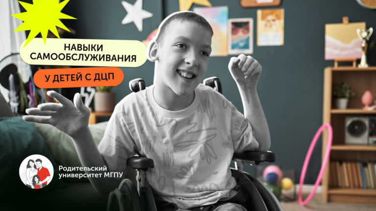 Как формировать навыки самообслуживания у детей с ДЦП