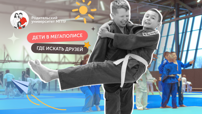 «Мама, а почему я один?» — где в мегаполисе живёт дружба