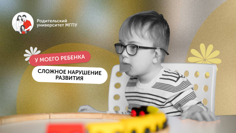 Сложное нарушение развития: как родителям избежать ошибок