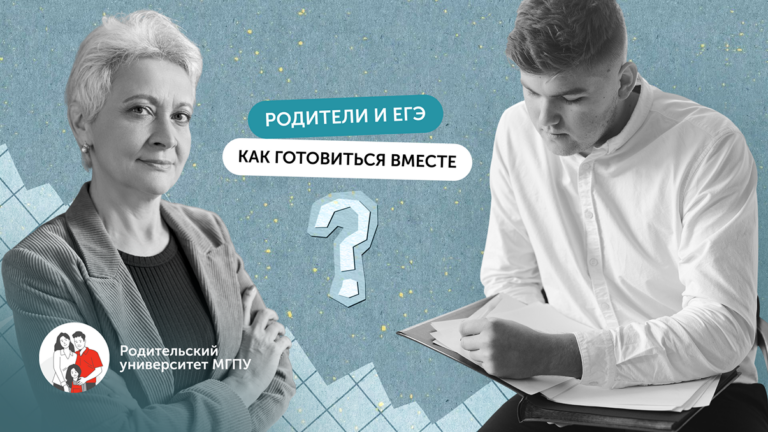 Родители и ЕГЭ: как превратить «казнь» в игру и не сойти с ума