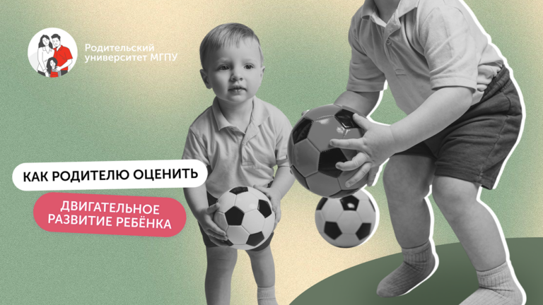Анализируй это! Как родителю оценить двигательное развитие ребёнка