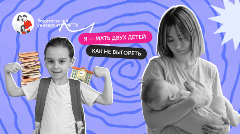 Материнство с двумя детьми: как не выгореть между школой и пелёнками