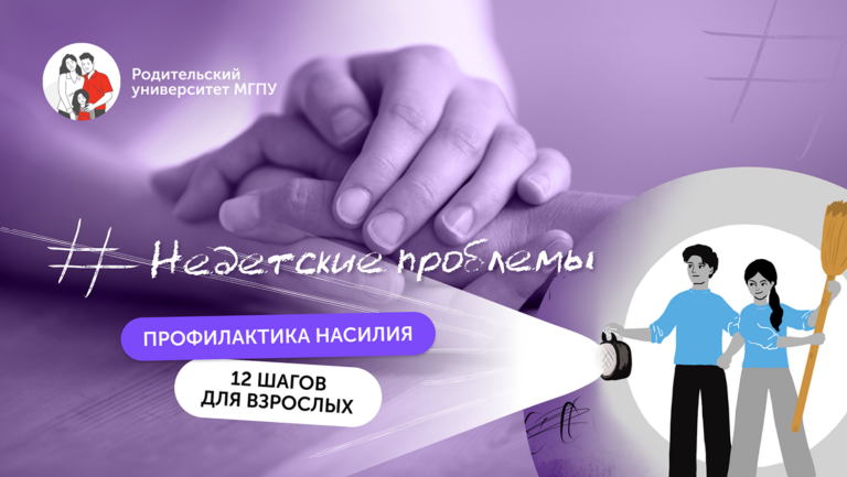 Профилактика насилия: 12 шагов для взрослых