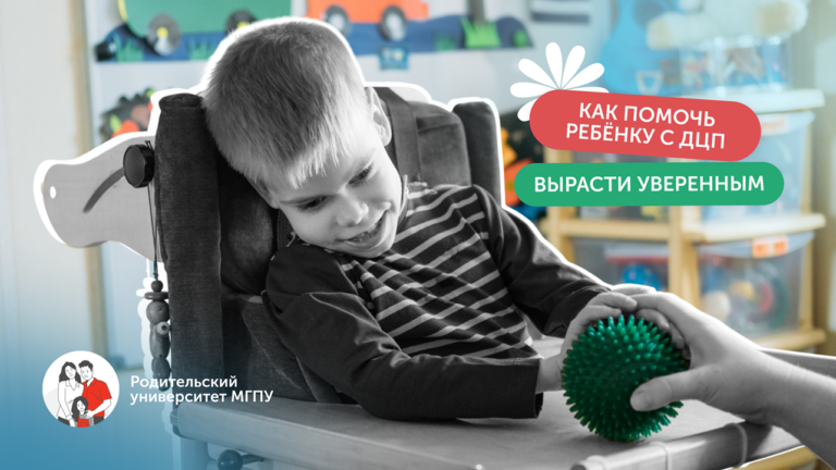 Как помочь ребёнку с ДЦП вырасти уверенным и самостоятельным: советы для семьи