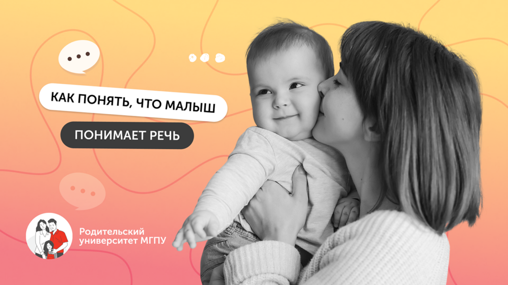 Как помочь младенцу понимать речь