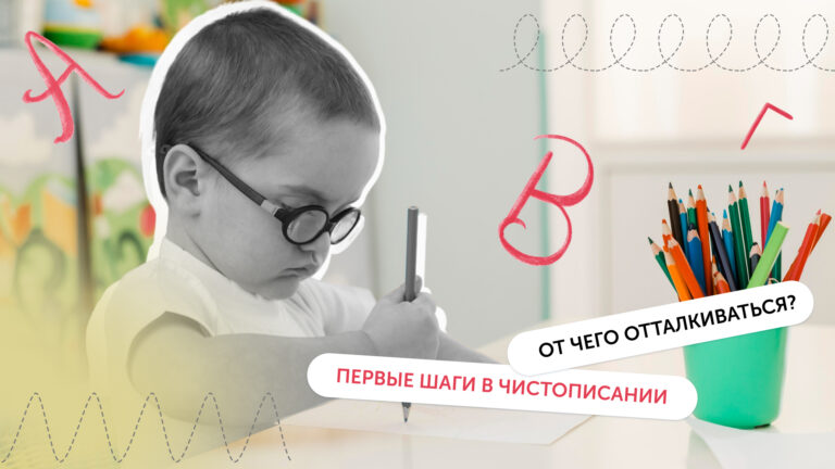 Первые шаги в чистописании: от чего отталкиваться?