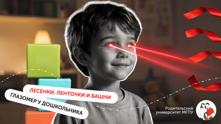 Лесенки, ленточки и башни: как развивать глазомер у дошкольника