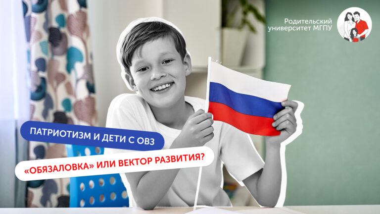Патриотизм и дети с ОВЗ: «обязаловка» или вектор развития?