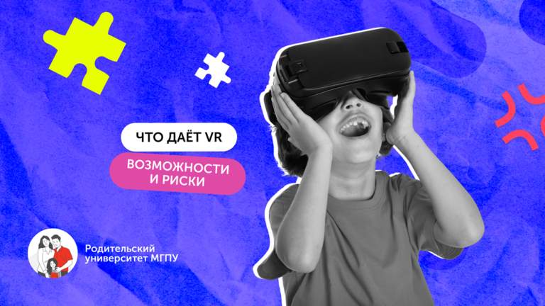 VR: когда и зачем знакомить ребёнка с виртуальной реальностью