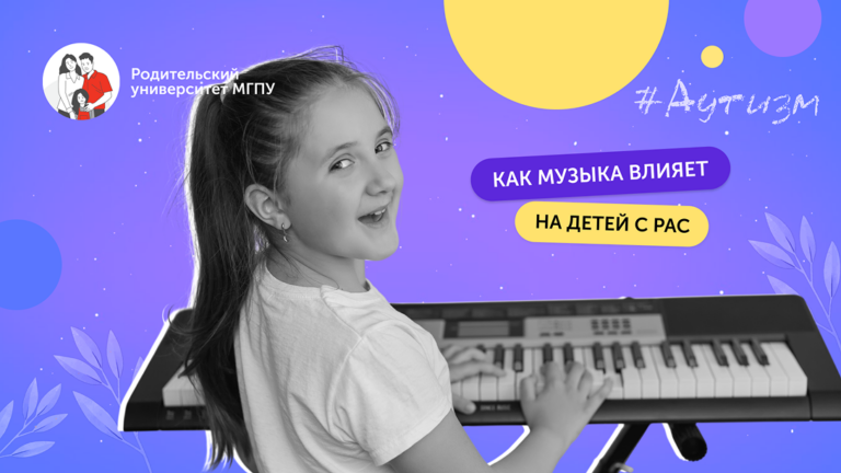 Музыка вместо слов: один из вариантов помощи детям с РАС